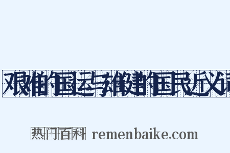 艰难的国运与雄健的国民近义词是什么意思的图片